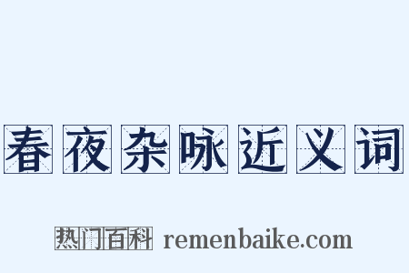 春夜杂咏近义词是什么意思的图片